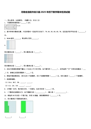 河南省洛阳市栾川县2025年四下数学期末检测试题含解析