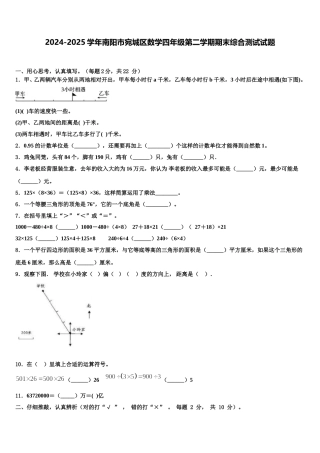 2024-2025学年南阳市宛城区数学四年级第二学期期末综合测试试题含解析