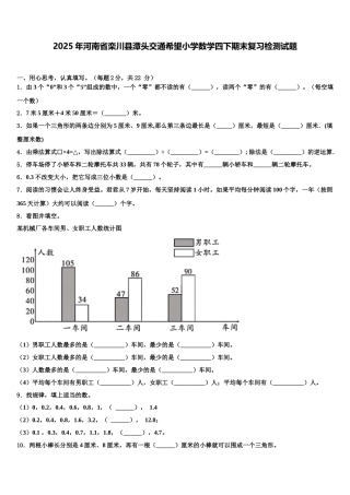 2025年河南省栾川县潭头交通希望小学数学四下期末复习检测试题含解析