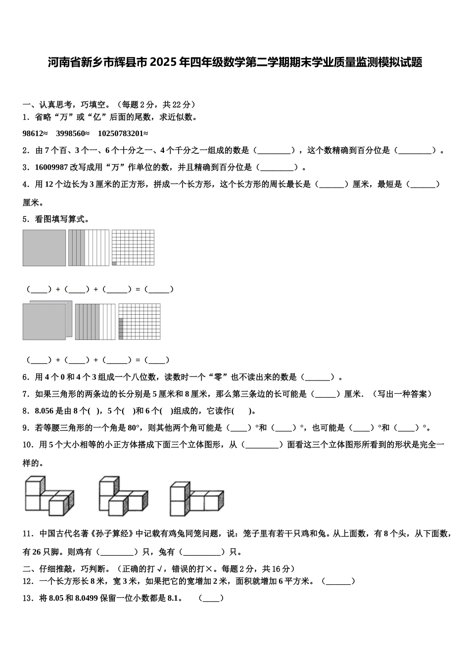 河南省新乡市辉县市2025年四年级数学第二学期期末学业质量监测模拟试题含解析_第1页