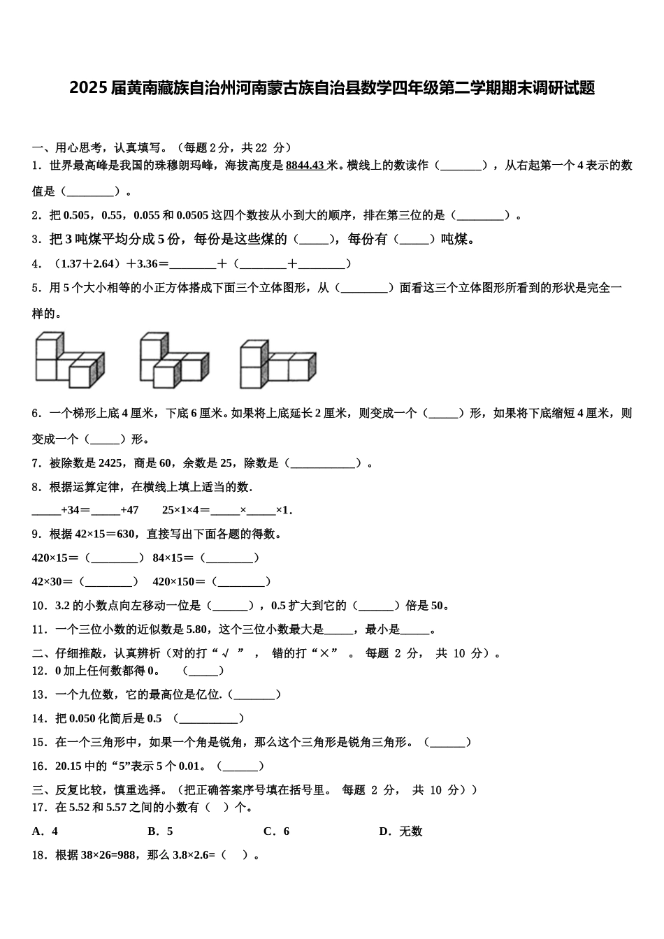 2025届黄南藏族自治州河南蒙古族自治县数学四年级第二学期期末调研试题含解析_第1页