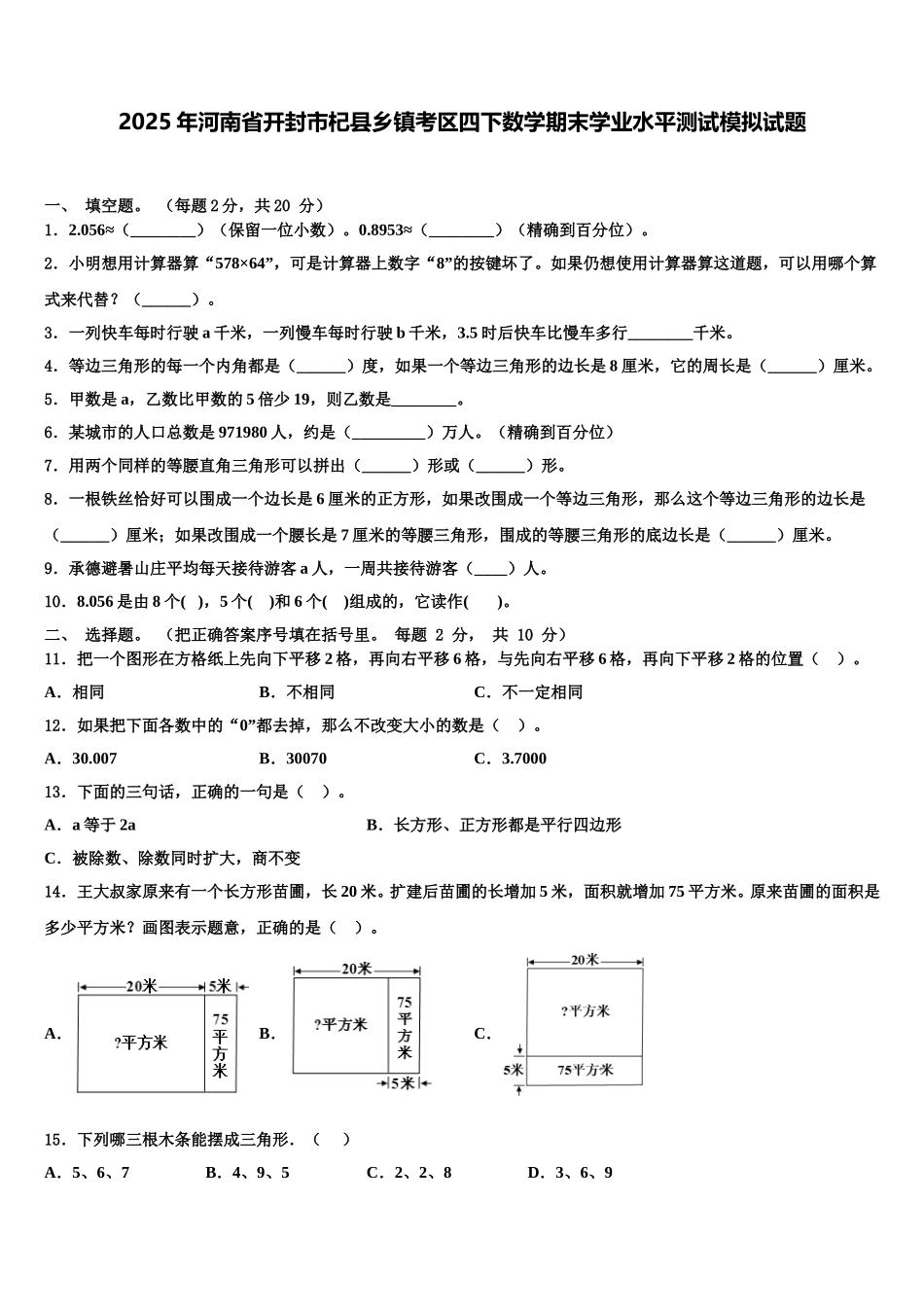 2025年河南省开封市杞县乡镇考区四下数学期末学业水平测试模拟试题含解析_第1页