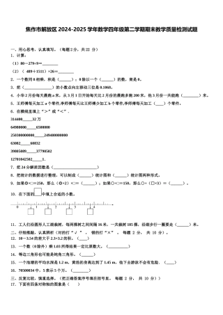 焦作市解放区2024-2025学年数学四年级第二学期期末教学质量检测试题含解析