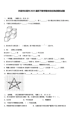 许昌市长葛市2025届四下数学期末综合测试模拟试题含解析