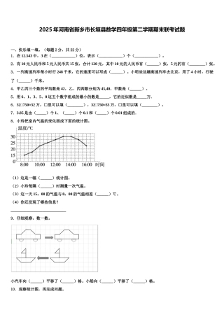 2025年河南省新乡市长垣县数学四年级第二学期期末联考试题含解析