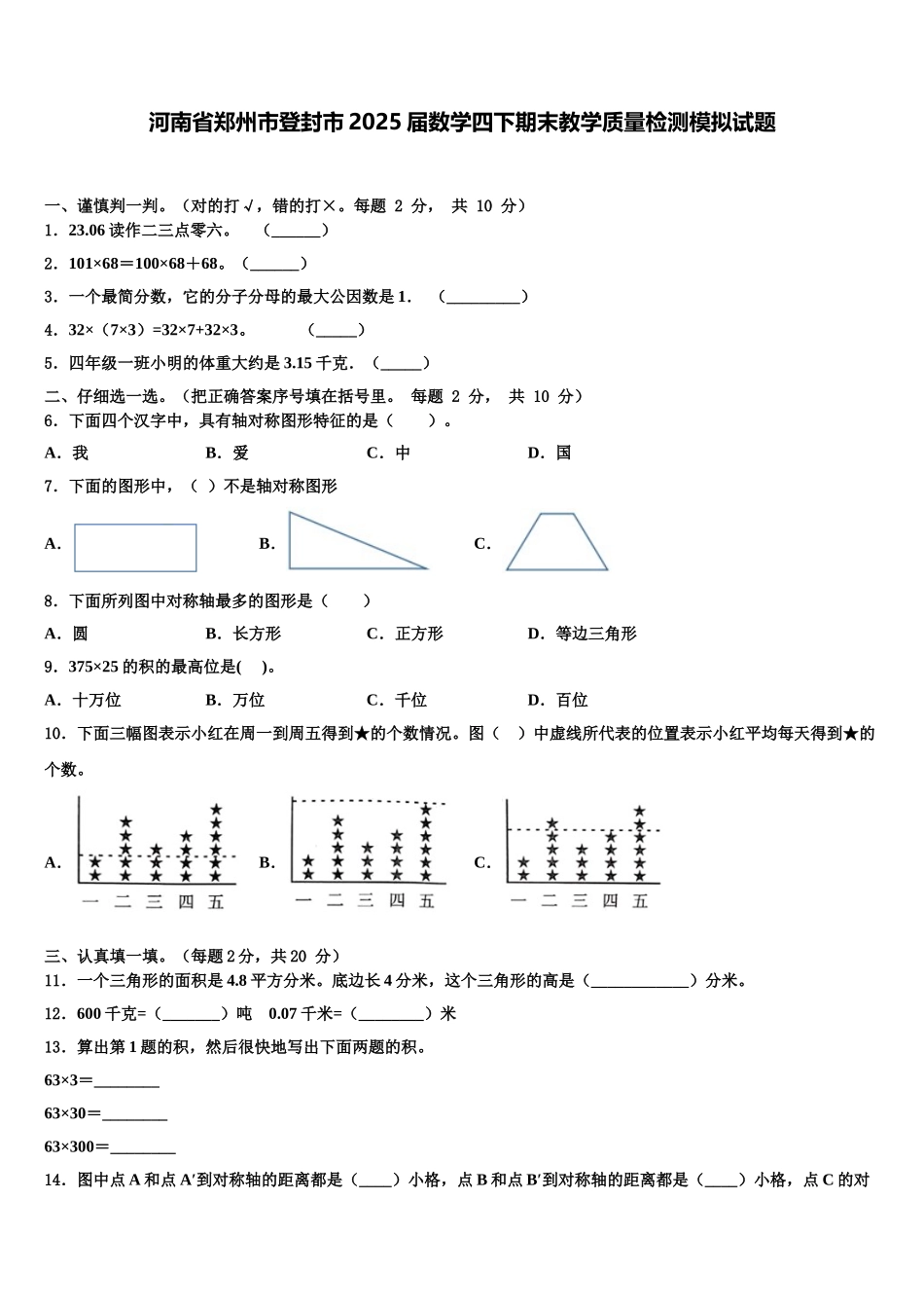 河南省郑州市登封市2025届数学四下期末教学质量检测模拟试题含解析_第1页