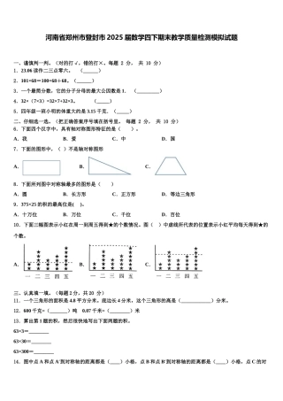 河南省郑州市登封市2025届数学四下期末教学质量检测模拟试题含解析