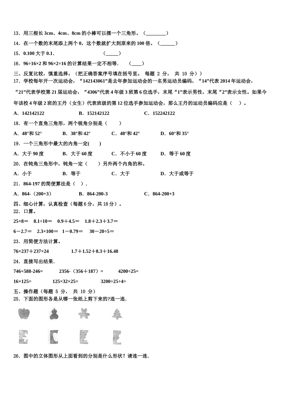 濮阳市范县2025届数学四年级第二学期期末监测模拟试题含解析_第2页
