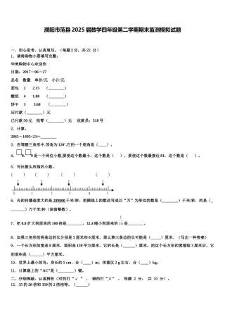 濮阳市范县2025届数学四年级第二学期期末监测模拟试题含解析