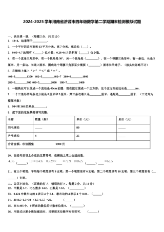 2024-2025学年河南省济源市四年级数学第二学期期末检测模拟试题含解析