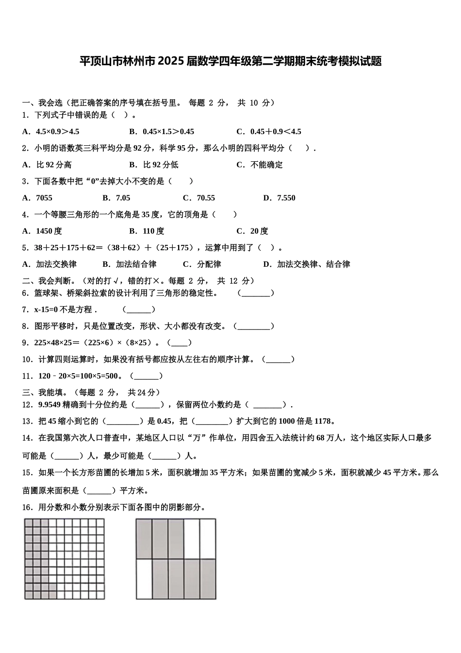 平顶山市林州市2025届数学四年级第二学期期末统考模拟试题含解析_第1页