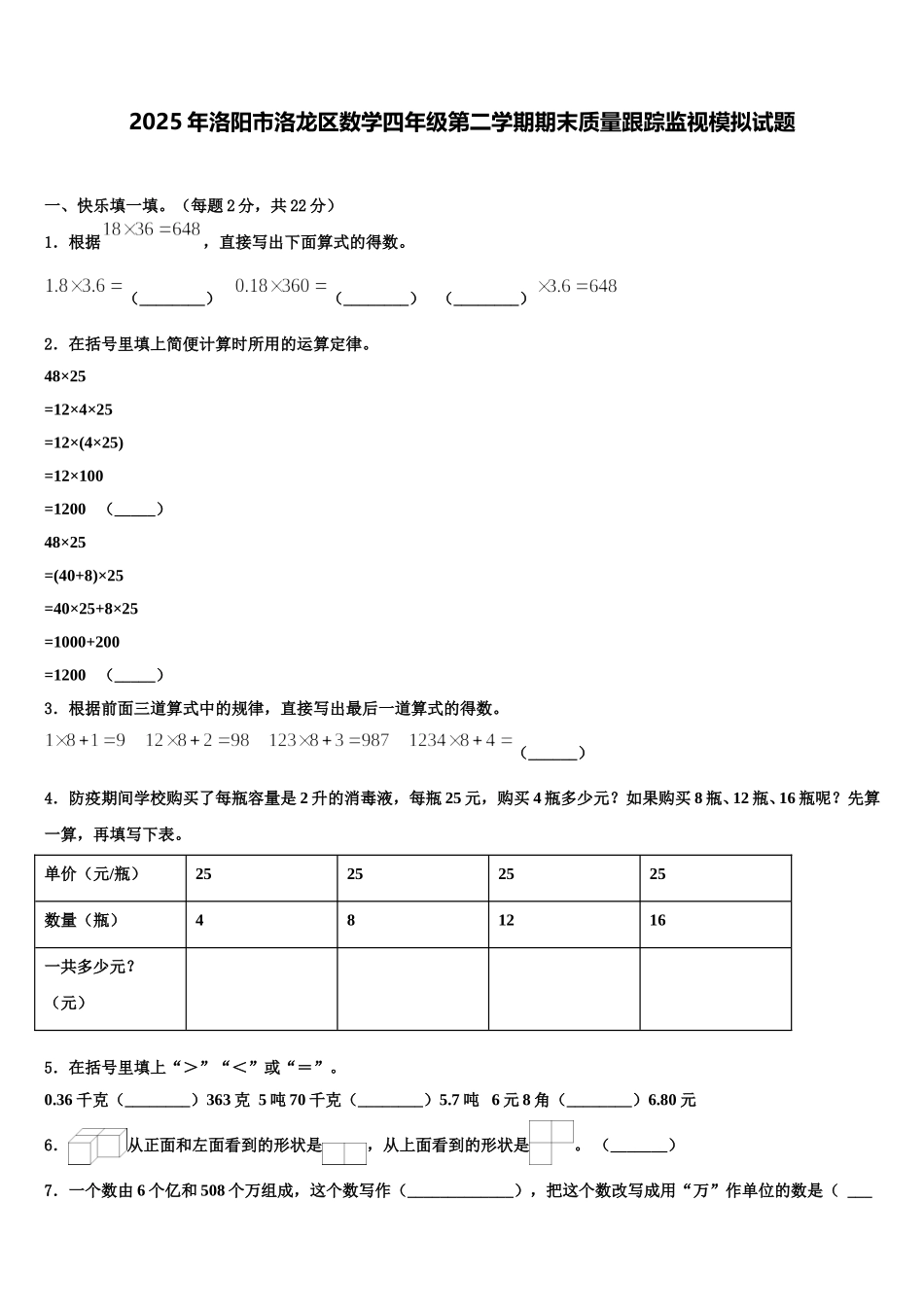 2025年洛阳市洛龙区数学四年级第二学期期末质量跟踪监视模拟试题含解析_第1页