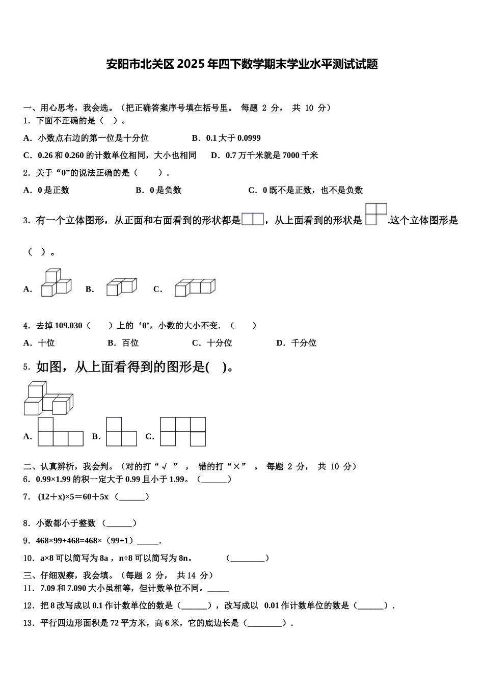 安阳市北关区2025年四下数学期末学业水平测试试题含解析_第1页
