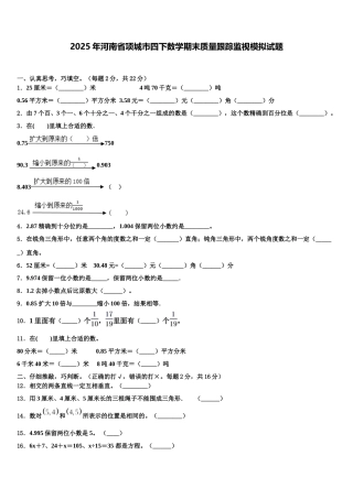 2025年河南省项城市四下数学期末质量跟踪监视模拟试题含解析
