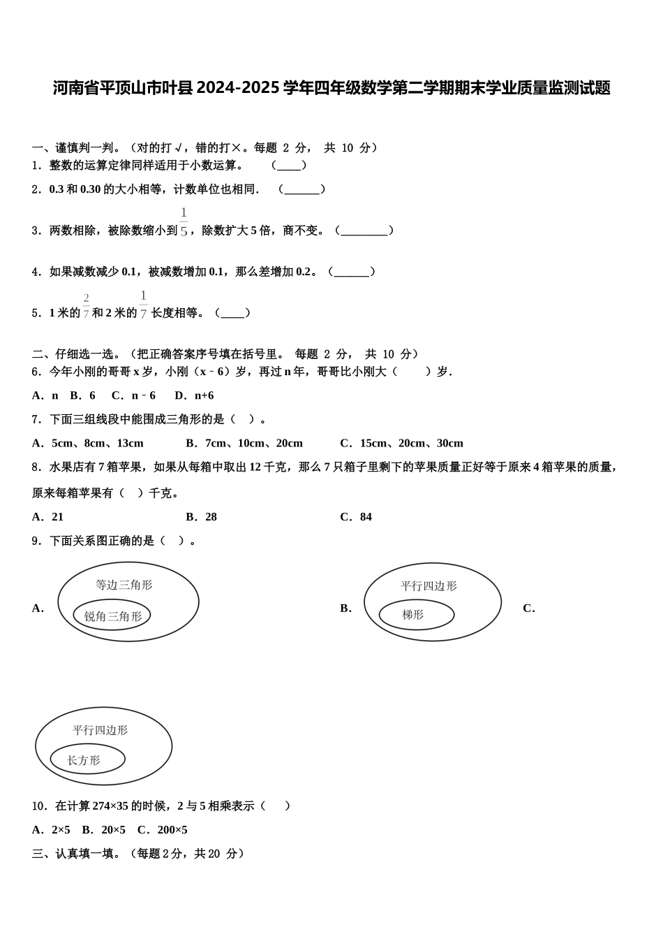 河南省平顶山市叶县2024-2025学年四年级数学第二学期期末学业质量监测试题含解析_第1页