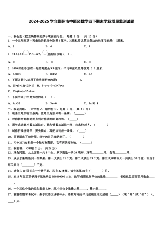 2024-2025学年郑州市中原区数学四下期末学业质量监测试题含解析