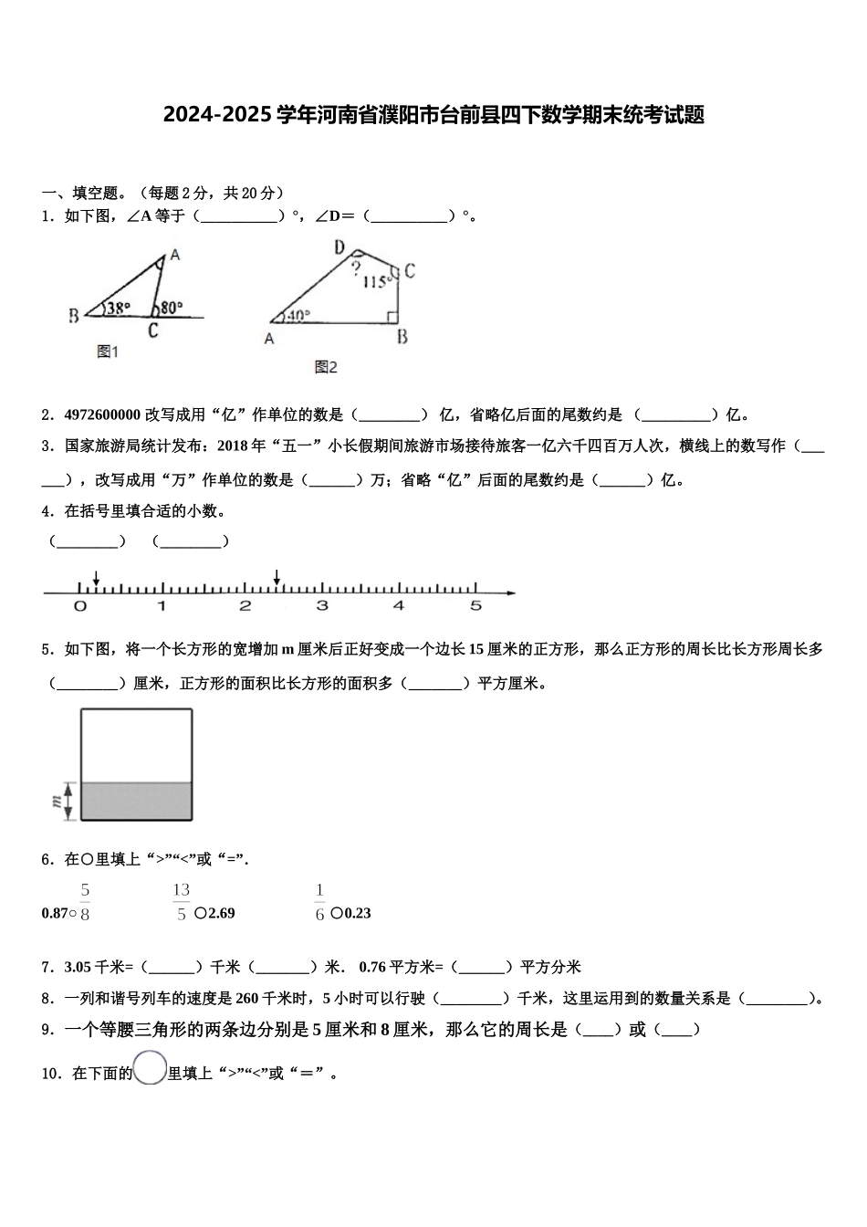 2024-2025学年河南省濮阳市台前县四下数学期末统考试题含解析_第1页