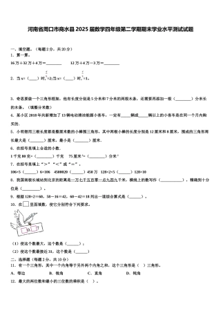 河南省周口市商水县2025届数学四年级第二学期期末学业水平测试试题含解析