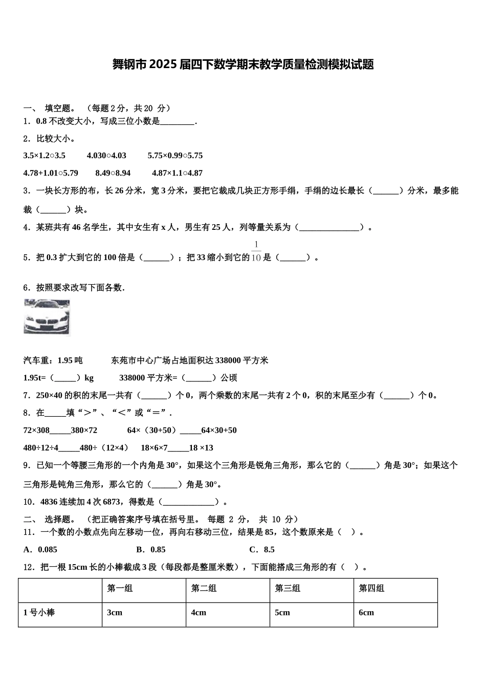 舞钢市2025届四下数学期末教学质量检测模拟试题含解析_第1页
