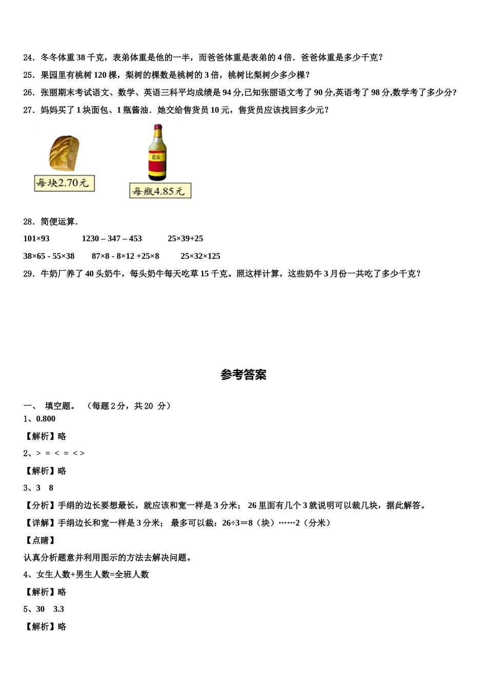 舞钢市2025届四下数学期末教学质量检测模拟试题含解析_第3页