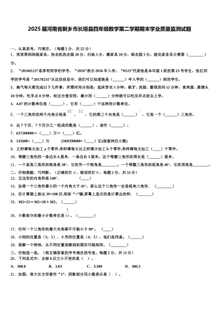 2025届河南省新乡市长垣县四年级数学第二学期期末学业质量监测试题含解析
