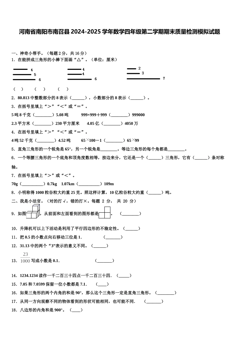 河南省南阳市南召县2024-2025学年数学四年级第二学期期末质量检测模拟试题含解析_第1页