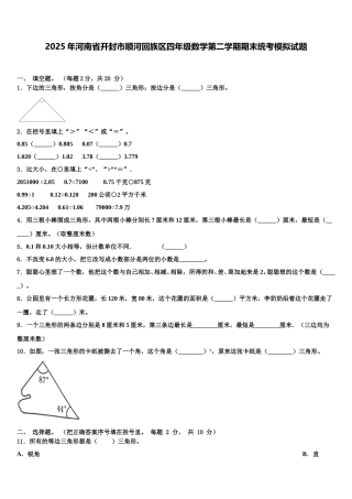 2025年河南省开封市顺河回族区四年级数学第二学期期末统考模拟试题含解析