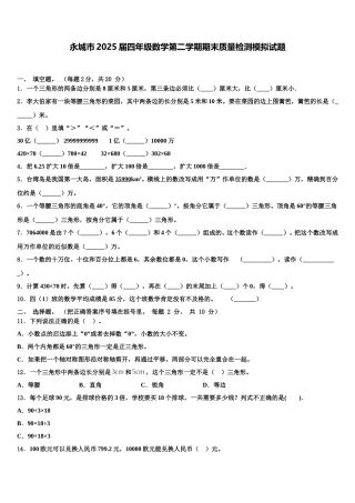 永城市2025届四年级数学第二学期期末质量检测模拟试题含解析