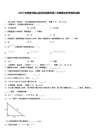 2025年鹤壁市鹤山区四年级数学第二学期期末联考模拟试题含解析