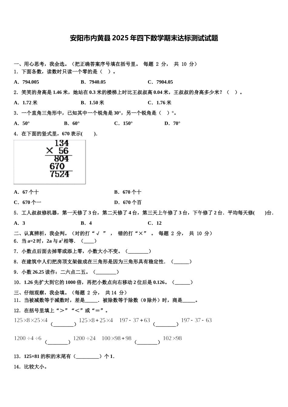 安阳市内黄县2025年四下数学期末达标测试试题含解析_第1页