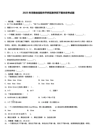 2025年河南省信阳市平桥区数学四下期末统考试题含解析