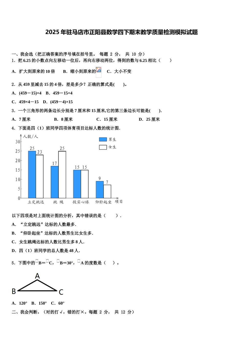 2025年驻马店市正阳县数学四下期末教学质量检测模拟试题含解析_第1页