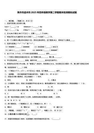 焦作市孟州市2025年四年级数学第二学期期末检测模拟试题含解析