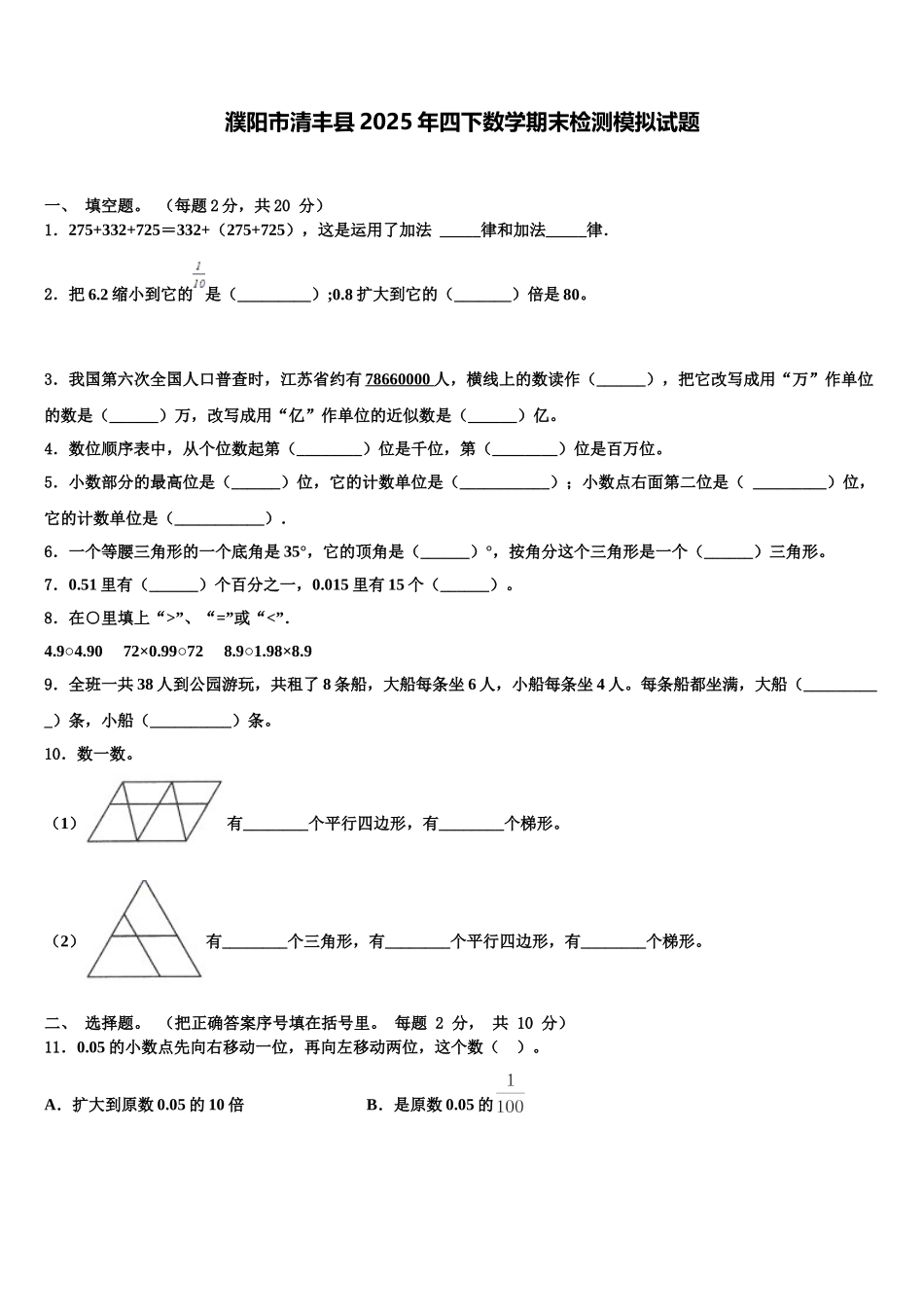濮阳市清丰县2025年四下数学期末检测模拟试题含解析_第1页