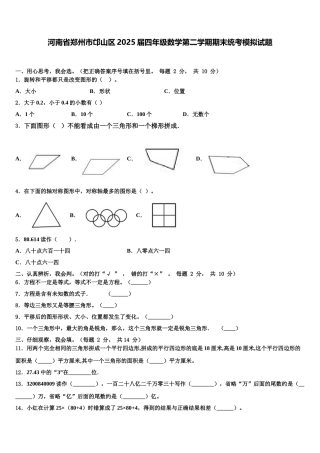 河南省郑州市邙山区2025届四年级数学第二学期期末统考模拟试题含解析