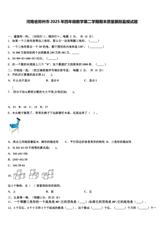 河南省郑州市2025年四年级数学第二学期期末质量跟踪监视试题含解析