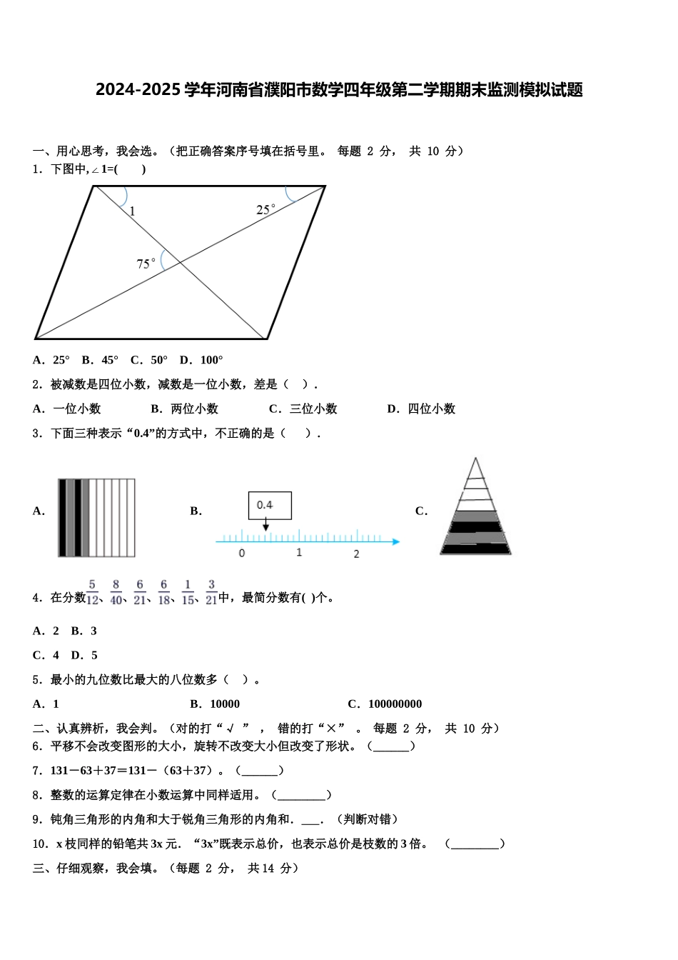 2024-2025学年河南省濮阳市数学四年级第二学期期末监测模拟试题含解析_第1页