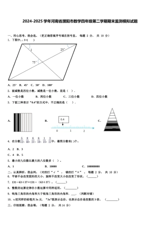 2024-2025学年河南省濮阳市数学四年级第二学期期末监测模拟试题含解析