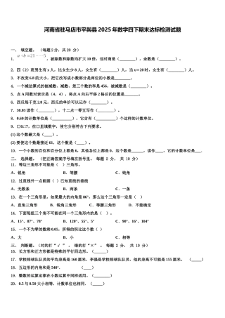 河南省驻马店市平舆县2025年数学四下期末达标检测试题含解析