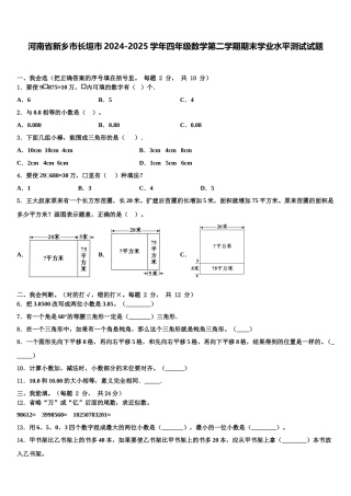 河南省新乡市长垣市2024-2025学年四年级数学第二学期期末学业水平测试试题含解析