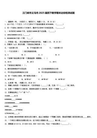 三门峡市义马市2025届四下数学期末达标检测试题含解析