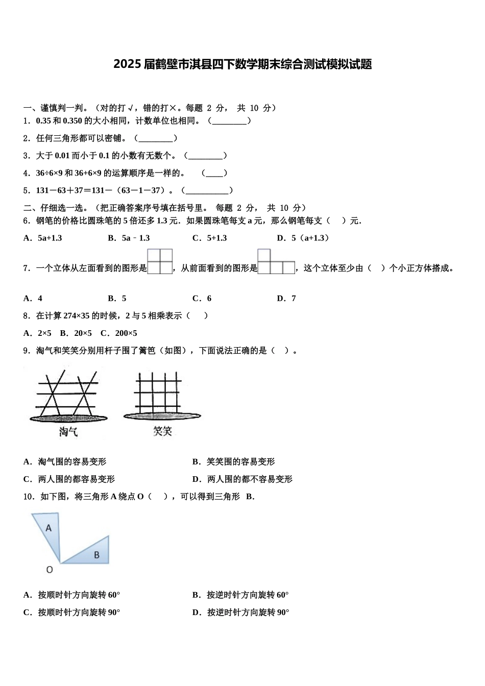 2025届鹤壁市淇县四下数学期末综合测试模拟试题含解析_第1页