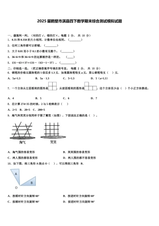 2025届鹤壁市淇县四下数学期末综合测试模拟试题含解析