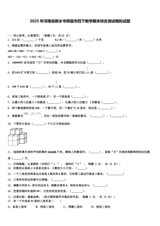 2025年河南省新乡市辉县市四下数学期末综合测试模拟试题含解析