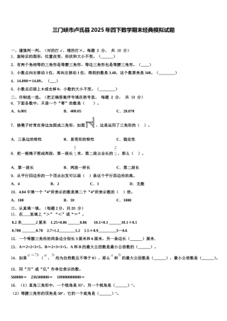 三门峡市卢氏县2025年四下数学期末经典模拟试题含解析