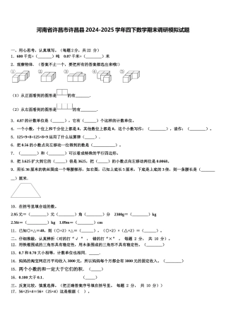 河南省许昌市许昌县2024-2025学年四下数学期末调研模拟试题含解析