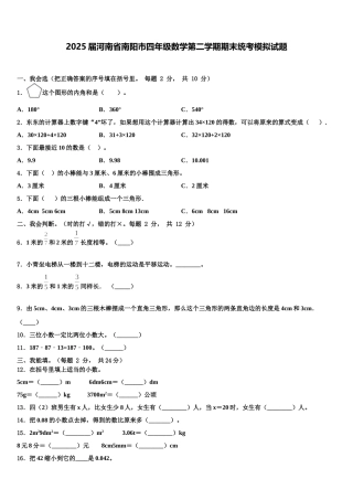 2025届河南省南阳市四年级数学第二学期期末统考模拟试题含解析
