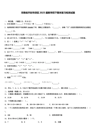河南省开封市郊区2025届数学四下期末复习检测试题含解析