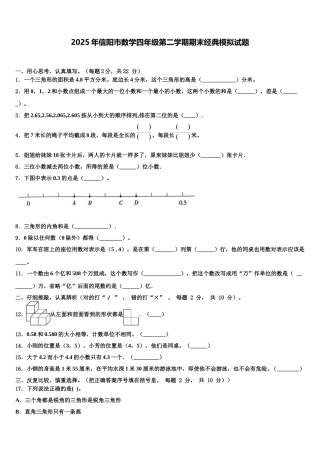 2025年信阳市数学四年级第二学期期末经典模拟试题含解析