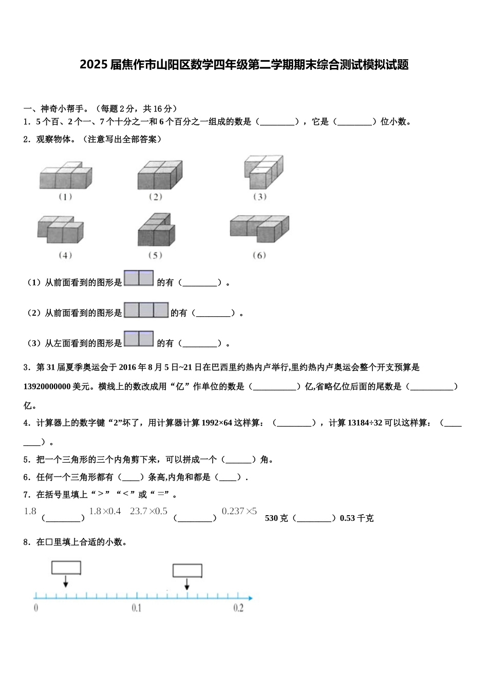 2025届焦作市山阳区数学四年级第二学期期末综合测试模拟试题含解析_第1页
